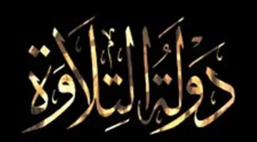 إعلان جديد: موعد عرض برنامج دولة التلاوة يبرز المواهب القرآنية